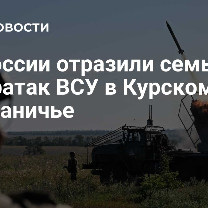 ВС России отразили семь контратак ВСУ в Курском приграничье