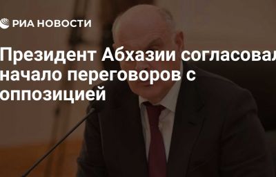 Президент Абхазии согласовал начало переговоров с оппозицией