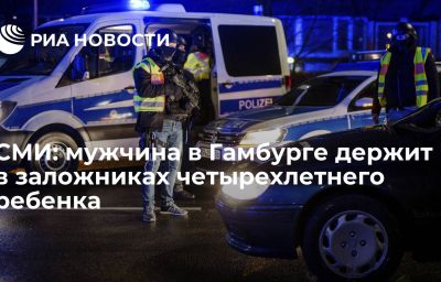 СМИ: мужчина в Гамбурге держит в заложниках четырехлетнего ребенка