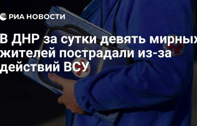 В ДНР за сутки девять мирных жителей пострадали из-за действий ВСУ