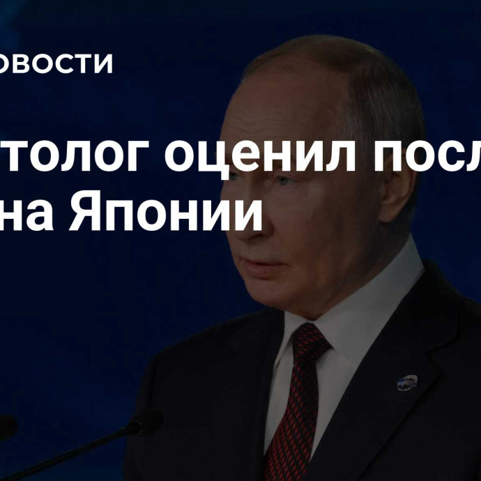 Политолог оценил послание Путина Японии