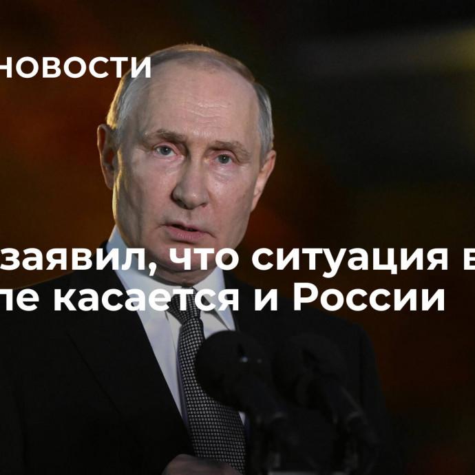 Путин заявил, что ситуация в Израиле касается и России