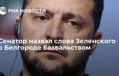 Сенатор назвал слова Зеленского о Белгороде бахвальством