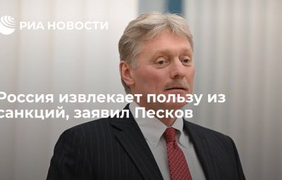 Россия извлекает пользу из санкций, заявил Песков