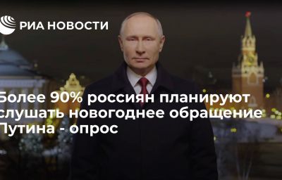 Более 90% россиян планируют слушать новогоднее обращение Путина - опрос