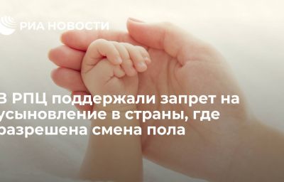 В РПЦ поддержали запрет на усыновление в страны, где разрешена смена пола