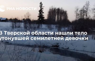 В Тверской области нашли тело утонувшей семилетней девочки