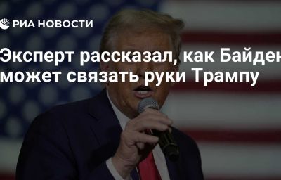 Эксперт рассказал, как Байден может связать руки Трампу