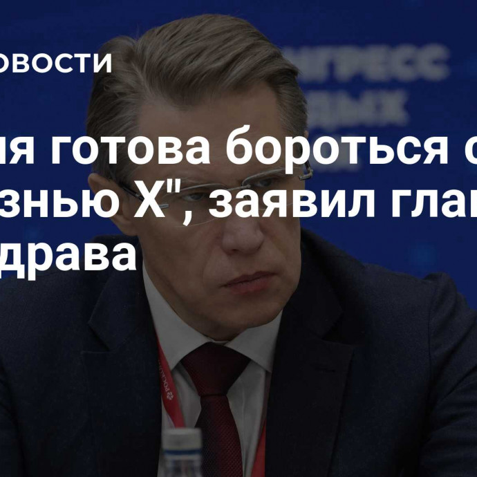 Россия готова бороться с 