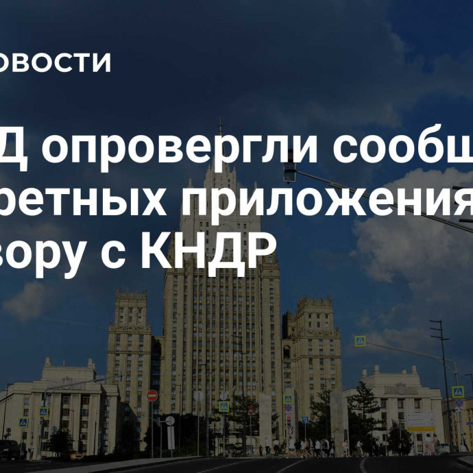 В МИД опровергли сообщения о секретных приложениях к договору с КНДР