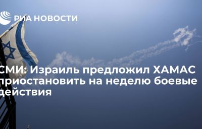 СМИ: Израиль предложил ХАМАС приостановить  на неделю боевые действия