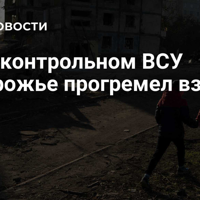 В подконтрольном ВСУ Запорожье прогремел взрыв