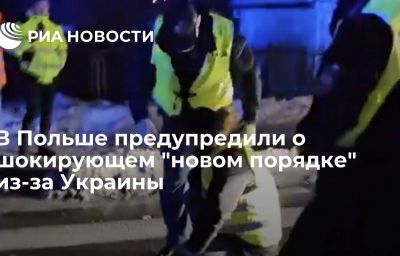 В Польше предупредили о шокирующем "новом порядке" из-за Украины