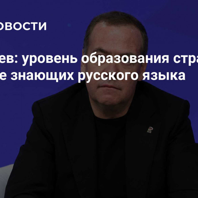 Медведев: уровень образования страдает от детей, не знающих русского языка