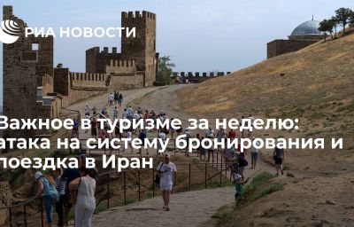 Важное в туризме за неделю: атака на систему бронирования и поездка в Иран