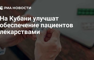 На Кубани улучшат обеспечение пациентов лекарствами