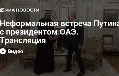 Неформальная встреча Путина с президентом ОАЭ. Трансляция