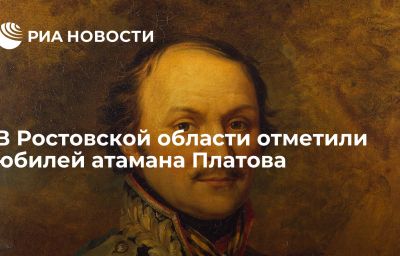 В Ростовской области отметили юбилей атамана Платова