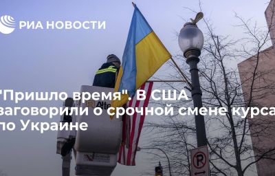 "Пришло время". В США заговорили о срочной смене курса по Украине