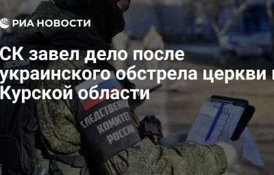 СК завел дело после украинского обстрела церкви в Курской области