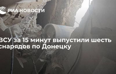 ВСУ за 15 минут выпустили шесть снарядов по Донецку