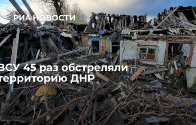 ВСУ 45 раз обстреляли территорию ДНР