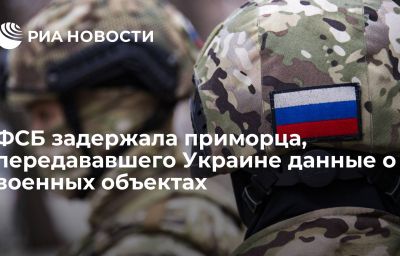 ФСБ задержала приморца, передававшего Украине данные о военных объектах