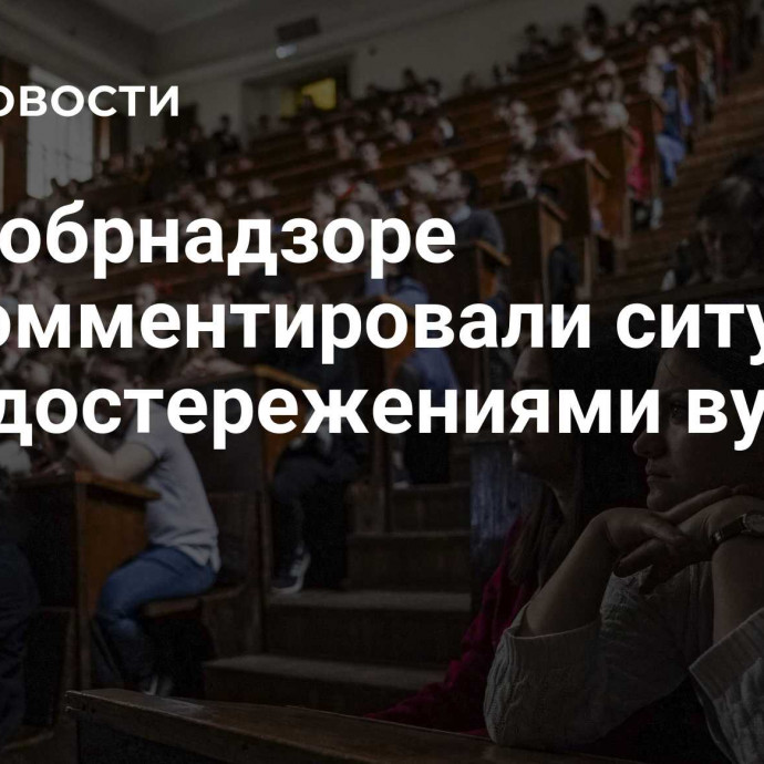 В Рособрнадзоре прокомментировали ситуацию с предостережениями вузам