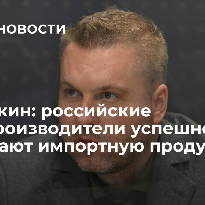 Победкин: российские алкопроизводители успешно замещают импортную продукцию