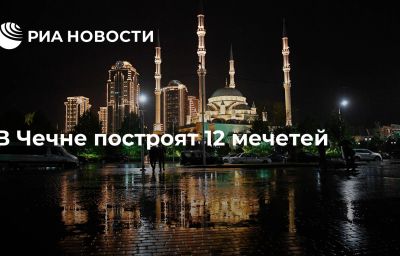 В Чечне построят 12 мечетей