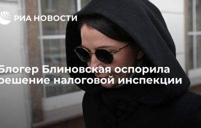 Блогер Блиновская оспорила решение налоговой инспекции