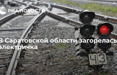 В Саратовской области загорелась электричка