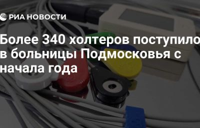 Более 340 холтеров поступило в больницы Подмосковья с начала года