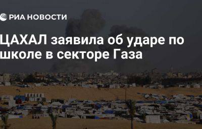 ЦАХАЛ заявила об ударе по школе в секторе Газа