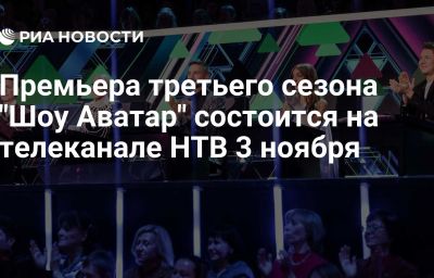 Премьера третьего сезона "Шоу Аватар" состоится на телеканале НТВ 3 ноября