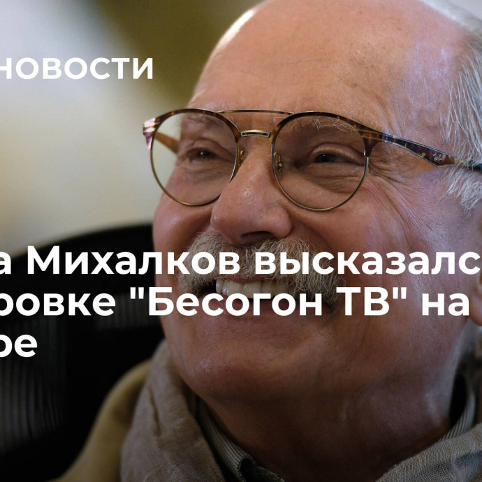 Никита Михалков высказался о блокировке 