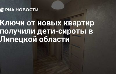 Ключи от новых квартир получили дети-сироты в Липецкой области