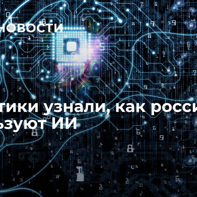 Аналитики узнали, как россияне используют ИИ