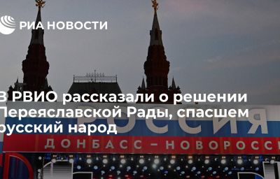 В РВИО рассказали о решении Переяславской Рады, спасшем русский народ