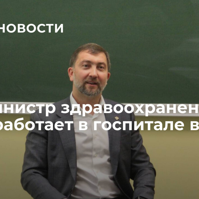 Экс-министр здравоохранения Коми работает в госпитале в зоне СВО