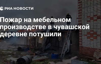 Пожар на мебельном производстве в чувашской деревне потушили