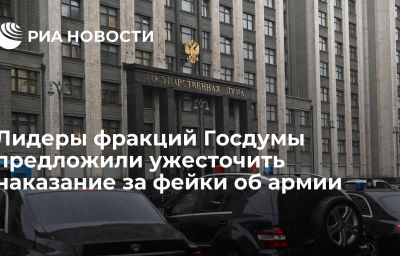 Лидеры фракций Госдумы предложили ужесточить наказание за фейки об армии