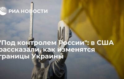 "Под контролем России": в США рассказали, как изменятся границы Украины