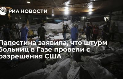 Палестина заявила, что штурм больниц в Газе провели с разрешения США