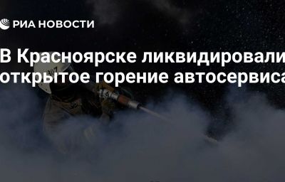 В Красноярске ликвидировали открытое горение автосервиса