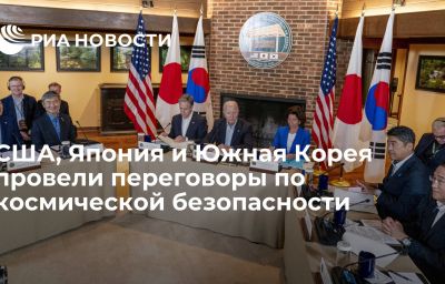 США, Япония и Южная Корея провели переговоры по космической безопасности