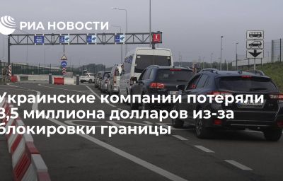 Украинские компании потеряли 8,5 миллиона долларов из-за блокировки границы