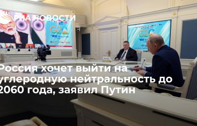 Россия хочет выйти на углеродную нейтральность до 2060 года, заявил Путин