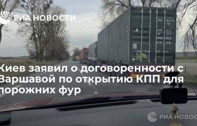 Киев заявил о договоренности с Варшавой по открытию КПП для порожних фур