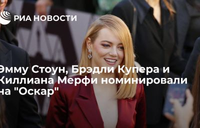 Эмму Стоун, Брэдли Купера и Киллиана Мерфи номинировали на "Оскар"